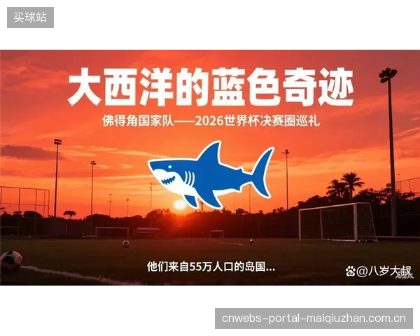德拉富恩特首战或轮换阵容，佛得角欲复制冰岛奇迹。